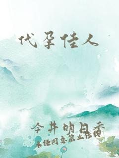 代孕佳人