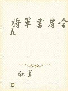 将军书房含乳尖h