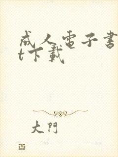 成人电子书txt下载