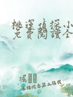 桃运侦探小说8免费阅读全文