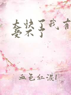 太快了我有点接受不了