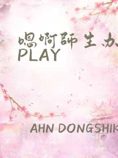 嗯啊师生办公室PLAY
