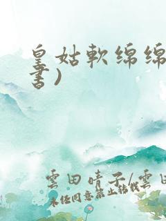 皇姑软绵绵(穿书)