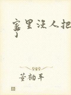 家里没人把姐日了