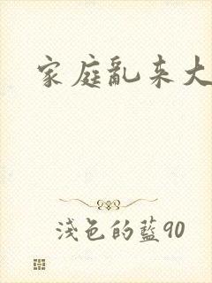 家庭乱来大杂烩