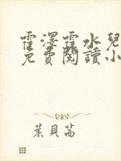 霍泽霍水儿全文免费阅读小说