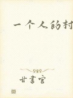 一个人的村庄