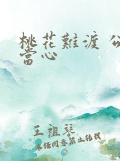 桃花难渡 公子当心