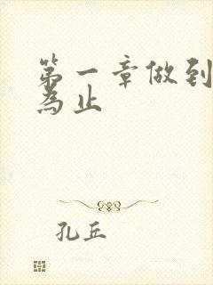 第一章做到你松为止