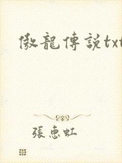 傲龙传说txt