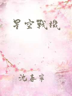 星空战机