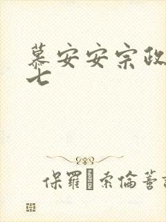 慕安安宗政御宗七
