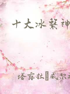 十大冰系神兽