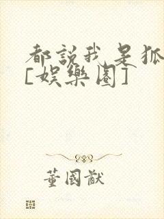 都说我是狐狸精[娱乐圈]