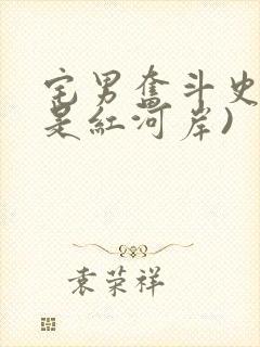 宅男奋斗史(天是红河岸)