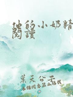 他的小奶精免费阅读