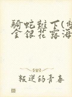 骑蛇难下(双)金银花露海棠