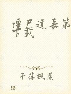 僵尸道长第二部下载