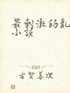 最刺激的乱L仑小说