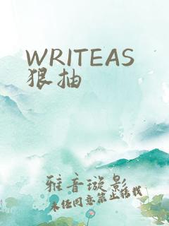 WRITEAS狠抽