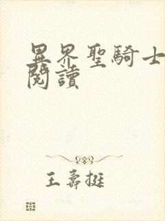 异界圣骑士全文阅读