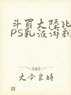 斗罗大陆比比东PS乳液游戏