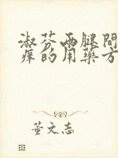 淑芬两腿间又痒痒的用药方法