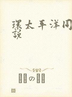 环太平洋同人小说