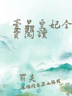 壹品皇妃全文免费阅读