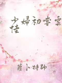 少妇初尝云雨柔佳