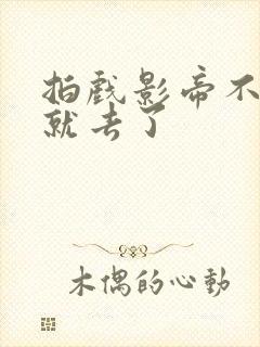 拍戏影帝不小心就去了