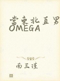 当东北直男穿成OMEGA