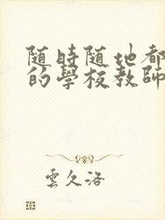 随时随地都能干的学校教师有哪些