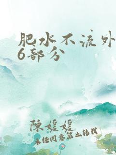 肥水不流外田16部分