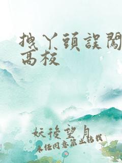 拽丫头误闯男子高校