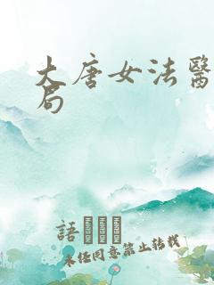 大唐女法医大结局