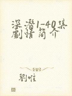 深潜1-40集剧情简介