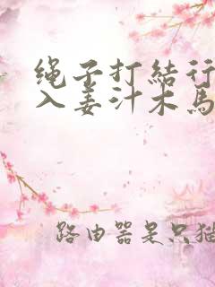 绳子打结行走嵌入姜汁木马