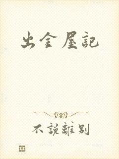 出金屋记