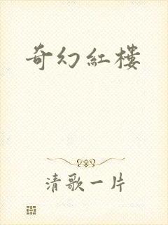 奇幻红楼