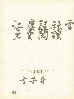江尘段秋雪段平免费阅读