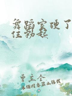 舞蹈室硬了忍不住勃起