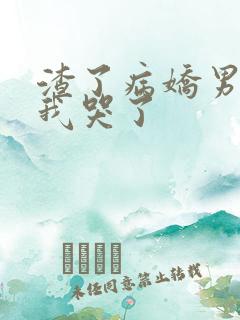 渣了病娇男主后我哭了