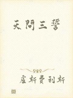 天问三誓