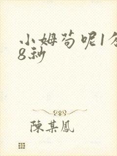 小姆苟呢1分58秒