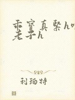 乖宝真紧h嘶爽老子h