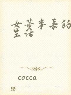 女董事长的脚奴生活