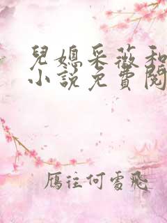 儿媳采薇和养父小说免费阅读全文