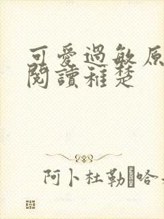 可爱过敏原免费阅读稚楚