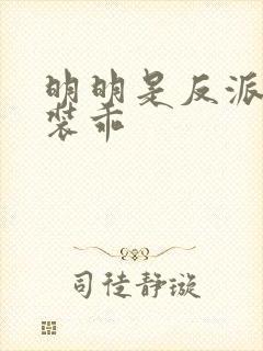 明明是反派却在装乖